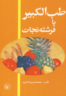 طب الكبيريا فرشته نجات