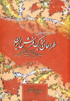 طراحان بزرگ فرش ايران