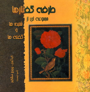 طرفه گفتارها (1)