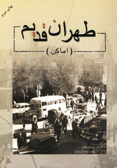 طهران قديم (اماكن )