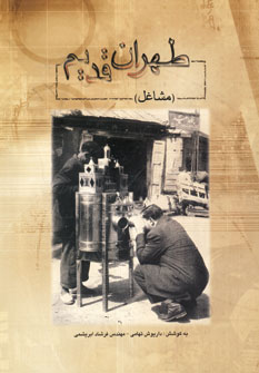 طهران قديم (مشاغل )