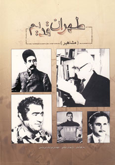 طهران قديم (مشاهير)