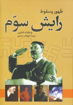ظهوروسقوط رايش سوم