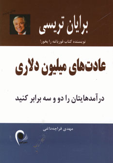 عادتهاي ميليون دلاري