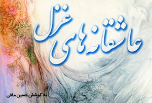 عاشقانه هاي غزل