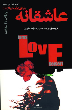 عاشقانه هاي برتر جهان