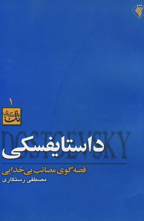 داستايفسكي