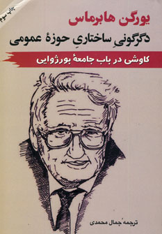 دگرگوني ساختاري حوزه عمومي