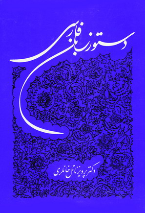دستور زبان فارسي خانلري