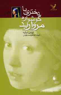 دختري با گوشواره مرواريد