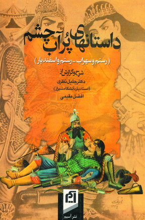 داستانهاي پر آب چشم