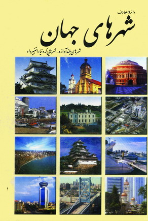 دائره المعارف شهرهاي جهان