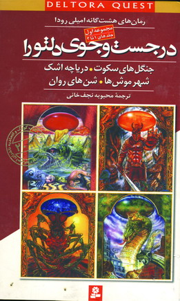در جست و جوي دلتورا 1