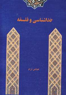 خداشناسي و فلسفه
