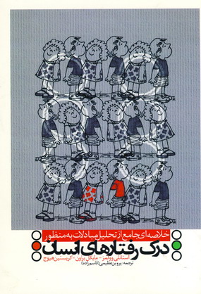 درك رفتارهاي انسان