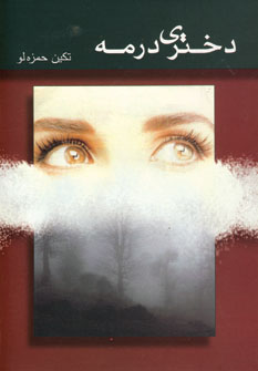 دختري در مه