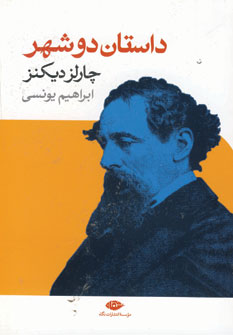 داستان دو شهر