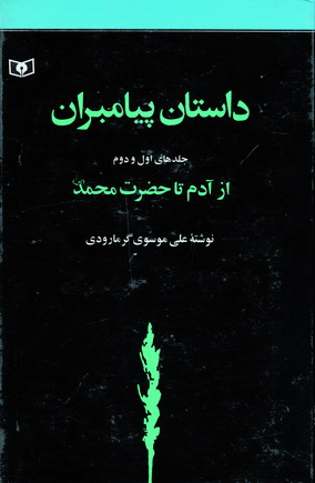 داستان پيامبران