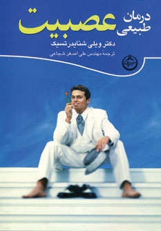 درمان طبيعي عصبيت