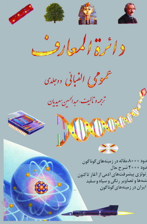دائره المعارف عمومي الفبائي (2جلدي)