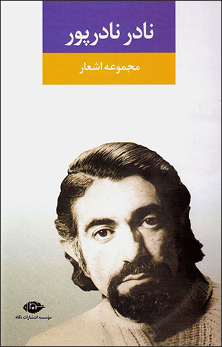 Majmūʻah ashʻār-i Nādir Nādirpūr
