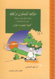 مراقبه نشستن درلحظه