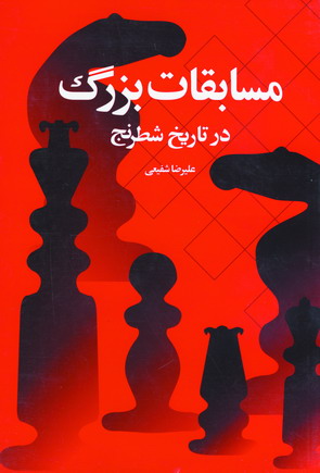 مسابقات بزرگ جلد1
