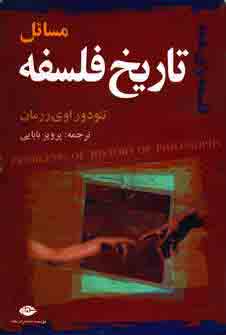 مسائل تاريخ فلسفه
