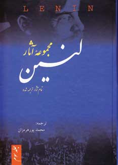 مجموعه آثار لنين (3جلدي)