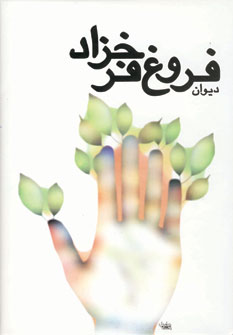 ديوان فروغ فرخزاد