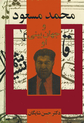 محمدمسعود و جهان بيني او