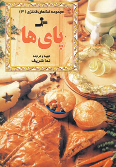 مجموعه فانتزي 3 (پاي ها)