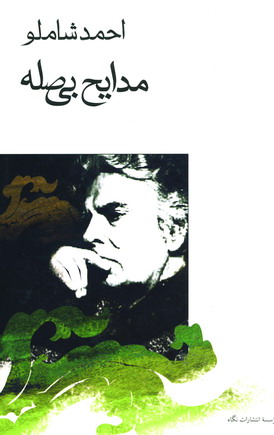 مدايح بي صله