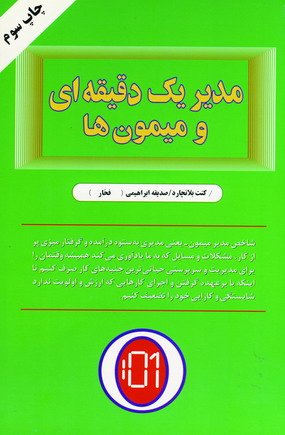 مدير يك دقيقه اي و ميمون ها