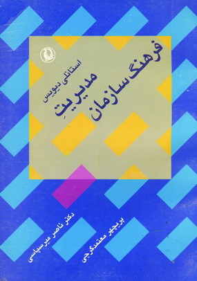 مديريت فرهنگ سازمان