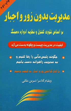 مديريت بدون زورواجبار