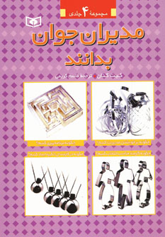 مديران جوان بدانند (مجموعه 4جلدي)