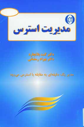 مديريت استرس