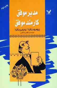 مديرموفق كارمند موفق