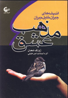مذهب عشق
