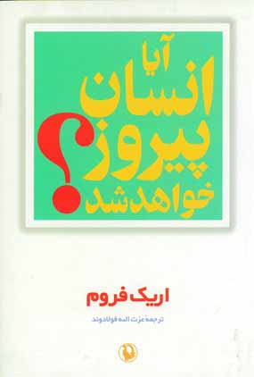 آيا انسان پيروز خواهد شد؟