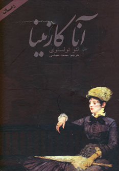 آنا كارنينا (2جلدي)