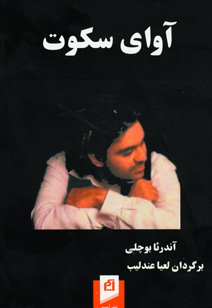 آواي سكوت