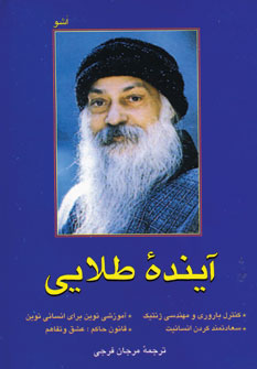 آينده طلايي