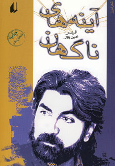 آينه هاي ناگهان