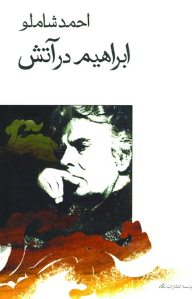 ابراهيم درآتش