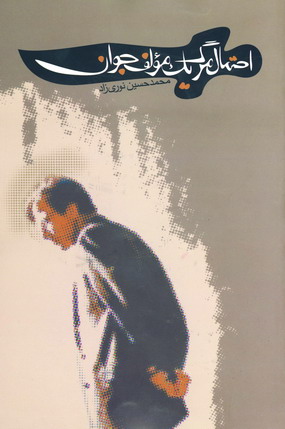 احتمال مرگ يك مولف جوان