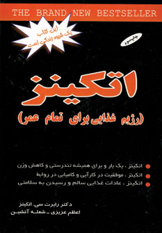 اتكينز(رژيم غذايي براي تمام عمر)