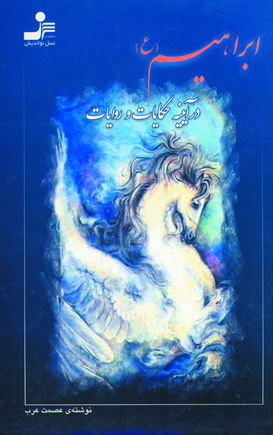 ابراهيم در آيينه حكايات و روايات