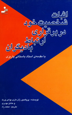 اثبات شخصيت خود در برقراري ارتباط با ديگران